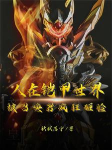 人在铠甲世界，被召唤器疯狂砸脸最新章节