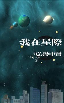 我在星际弘扬中医最新章节
