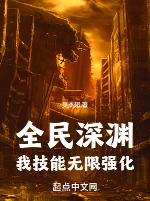 全民深渊：我技能无限强化最新章节