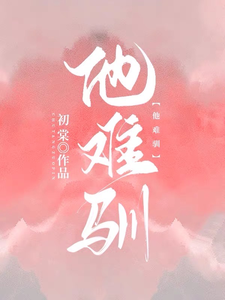 他难驯最新章节