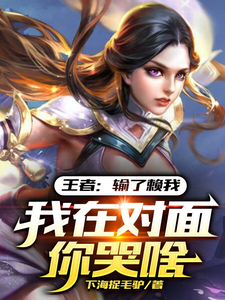 王者：输了赖我，我在对面你哭啥最新章节