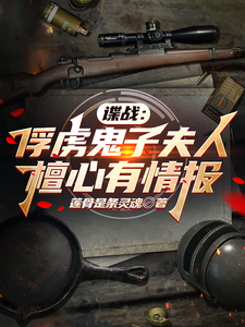 谍战：俘虏鬼子夫人檀心有情报最新章节