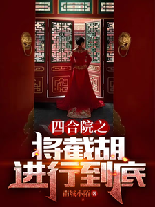 四合院之将截胡进行到底最新章节