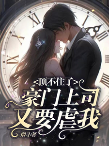 顶不住了，豪门上司又要虐我最新章节