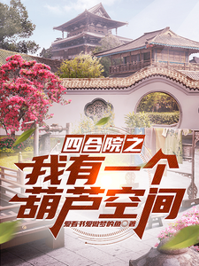 四合院之我有一个葫芦空间最新章节