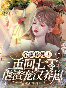 全家惨死！重回七零虐渣宠汉养崽最新章节