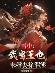 雪中：武当王也，未婚妻徐渭熊最新章节
