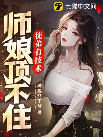 徒弟有技术，师娘顶不住最新章节
