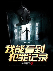 刑侦：我能看到犯罪记录最新章节