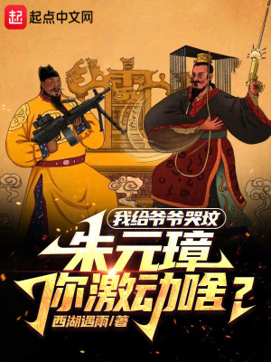 我给爷爷哭坟，朱元璋你激动啥？最新章节