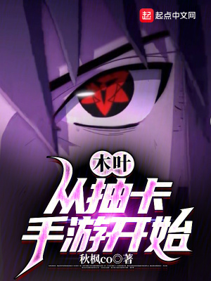 木叶：从抽卡手游开始最新章节