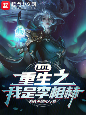 LOL：重生之我是李相赫！最新章节