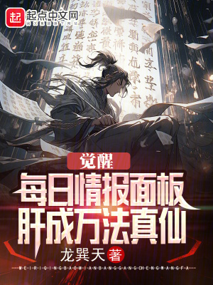 觉醒每日情报面板，肝成万法真仙最新章节