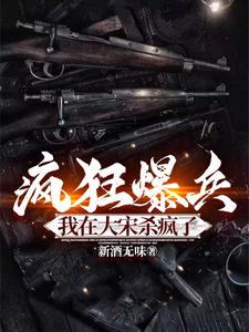 疯狂爆兵：我在大宋杀疯了最新章节