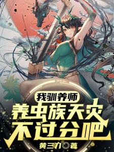 我驯养师，养虫族天灾不过分吧？最新章节