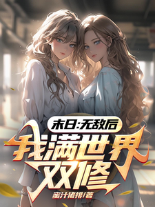 末日：无敌后，我满世界双修最新章节