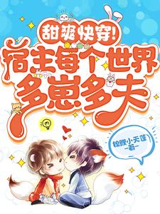 甜爽快穿！宿主每个世界多崽多夫最新章节