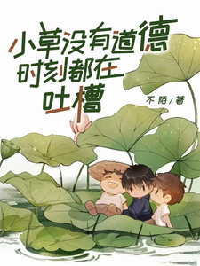 小草没有道德，时刻都在吐槽最新章节