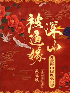被逼嫁深山，开荒种田过红火日子最新章节