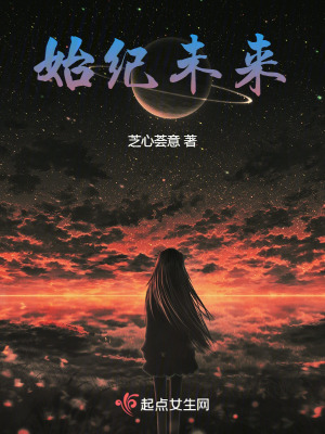始纪未来最新章节