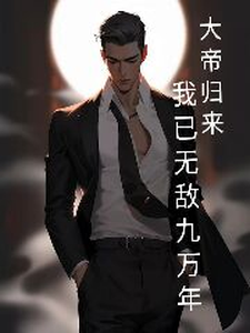 大帝归来，我已无敌九万年最新章节