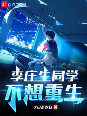李庄生同学不想重生最新章节