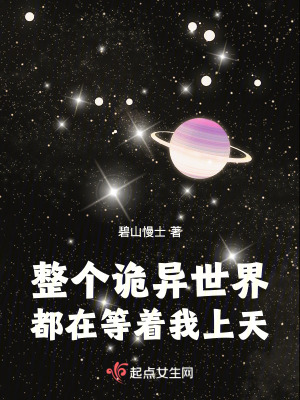 整个诡异世界都在等着我上天最新章节