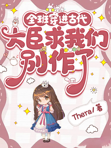 全班穿进古代，大臣求我们别作了最新章节