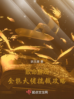 致命游戏：全能大佬搞钱攻略最新章节