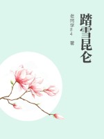 踏雪昆仑最新章节