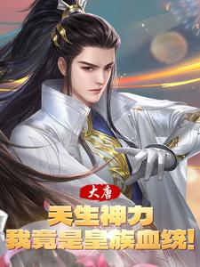 大唐：天生神力，我竟是皇族血统最新章节