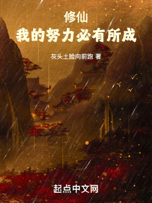 修仙：我的努力必有所成最新章节