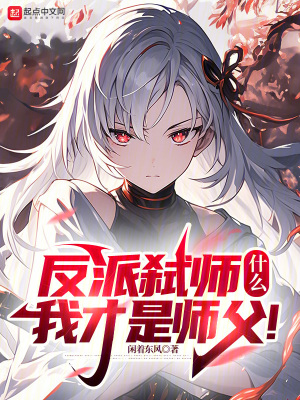 反派弑师，什么？我才是师父！最新章节