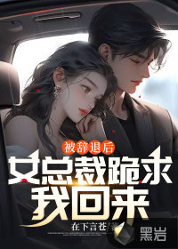 被辞退后，女总裁跪求我回来最新章节