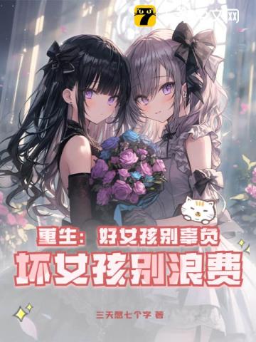 重生：好女孩别辜负，坏女孩别浪费最新章节