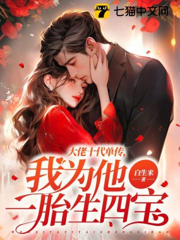 大佬十代单传，我为他一胎生四宝最新章节