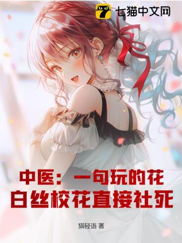 中医：一句玩的花，白丝校花直接社死！最新章节