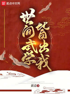 世间武学皆出我最新章节