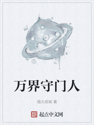 万界守门人最新章节