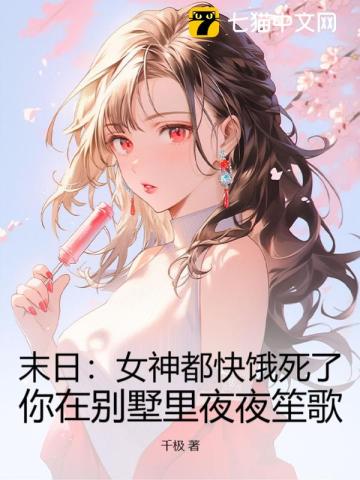 末日：女神都快饿死了，你在别墅里夜夜笙歌最新章节