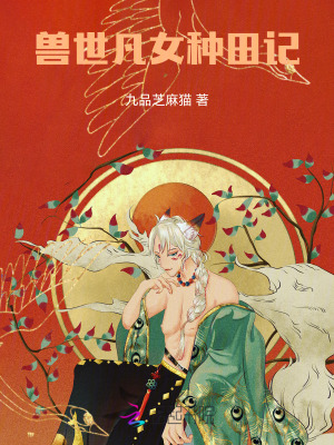 兽世凡女种田记最新章节