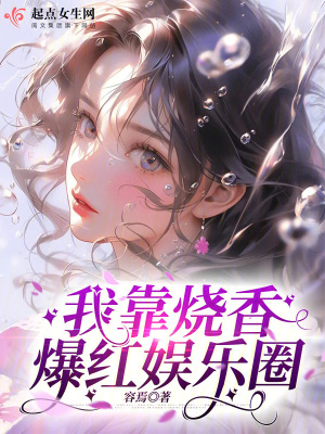 我靠烧香爆红娱乐圈最新章节