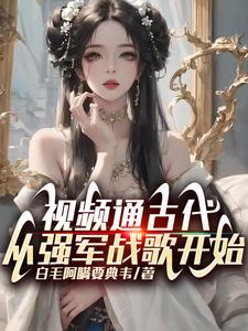 视频通古代，从强军战歌开始最新章节
