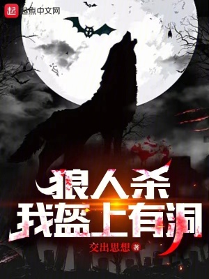 狼人杀：我盔上有洞最新章节