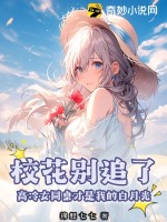校花别追了！高冷女同桌才是我的白月光最新章节