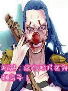 海贼：这个时代名为红鼻子！最新章节