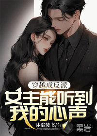 穿书成反派：女主能听到我的心声最新章节