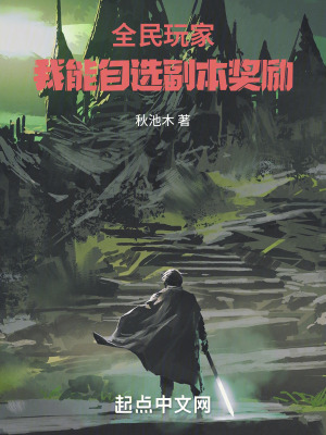 全民玩家：我能自选副本奖励最新章节