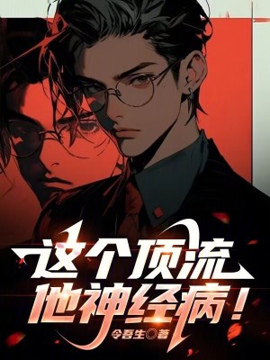 这个顶流他神经病！最新章节