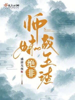 师妹绝非战五渣最新章节